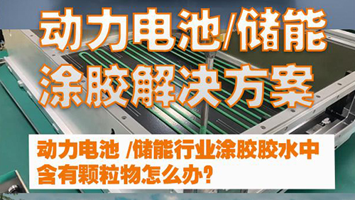 动力电池 /储能行业涂胶胶水中含有颗粒物怎么办？