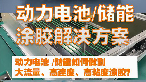 动力电池储能涂胶如何解决大流量高速度高粘度涂胶