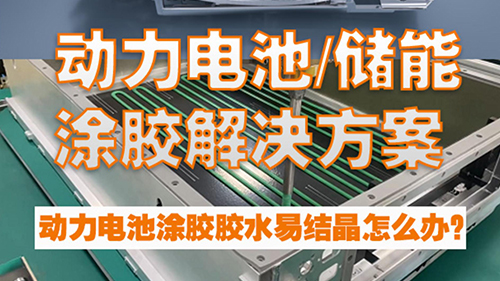 动力电池涂胶 #PACK箱体涂胶 #胶水结晶怎么办？