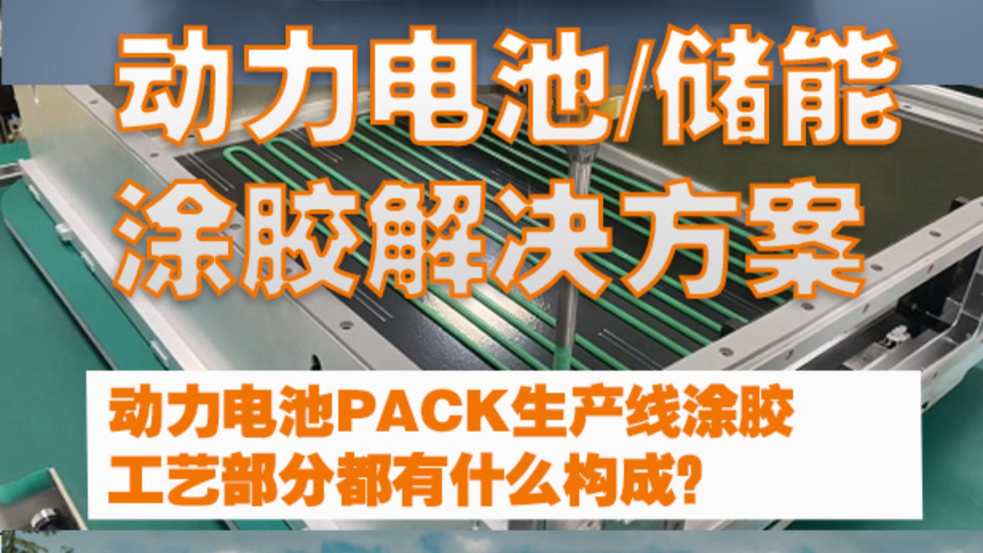 动力电池PACK生产线涂胶工艺部分都有什么构成？