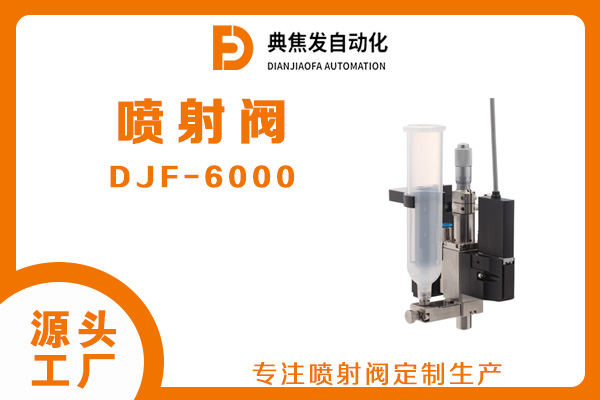 苏州典焦发新品上市DJF-6000气动喷射阀