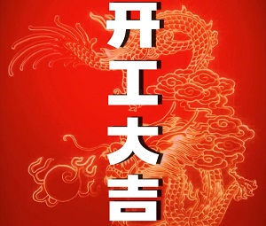 开工大吉