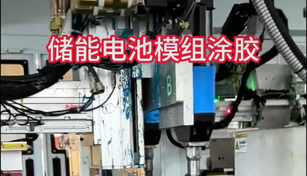 储能电池模组涂胶