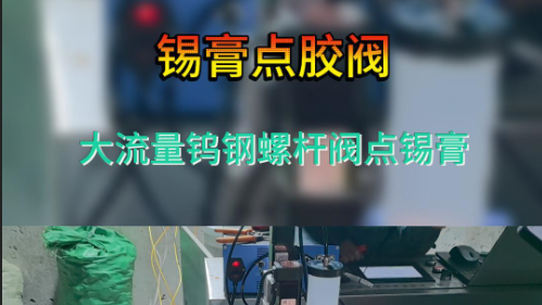 锡膏点胶阀工作视频