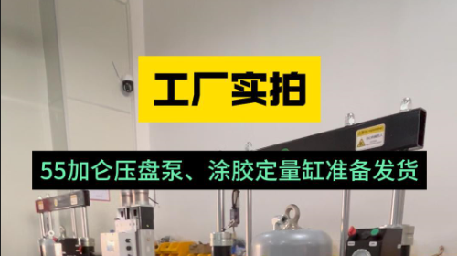 涂胶定量缸设备工厂实拍