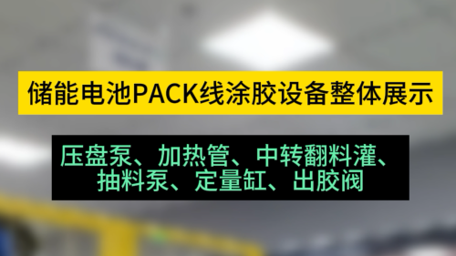 储能PACK线涂胶设备整体展示