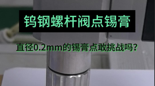 钨钢螺杆点胶阀点锡膏 苏州点胶阀厂家