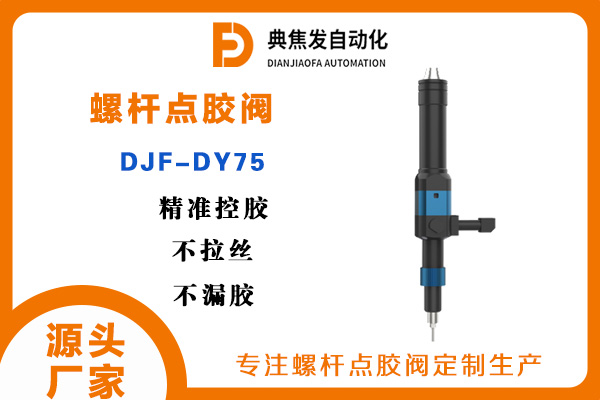 单组分螺杆点胶阀，帮您实现精密点胶