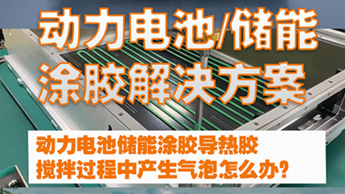 动力电池储能电池涂胶导热胶搅拌过程中产生气泡怎么办？