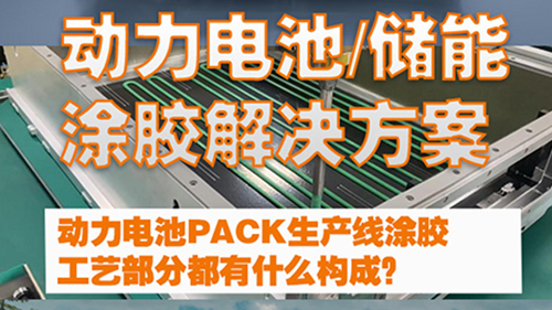 动力电池PACK生产线涂胶工艺部分都有什么构成？