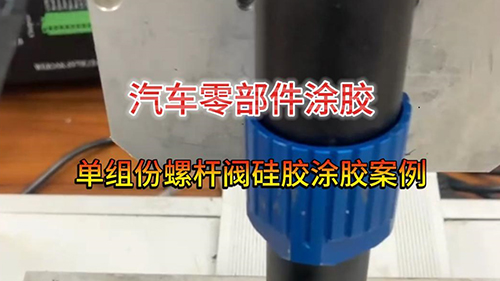 汽车零部件涂胶