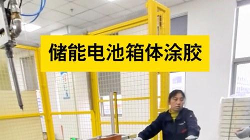 储能电池箱体涂胶