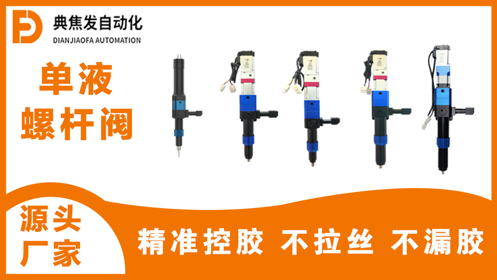 苏州螺杆点胶阀的生产厂家 苏州典焦发自动化