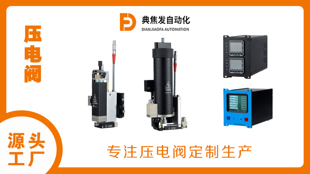 压电阀厂家联系方式 精密压电阀供应商 苏州典焦发