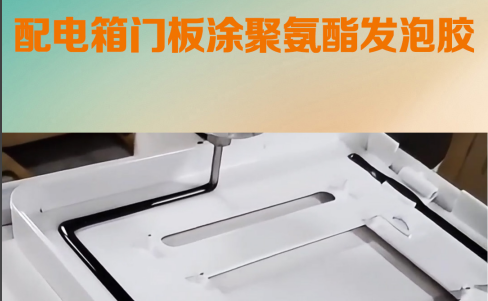 配电箱门板涂聚氨酯发泡胶 龙门三轴聚氨酯发泡胶机视频 