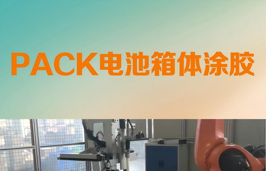 PACK箱体六轴机器人涂胶 PACK涂胶机