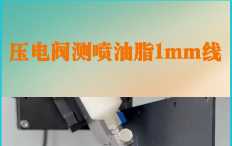 喷油脂压电阀视频案例 油脂压电阀 喷油脂阀视频 测喷油脂工艺