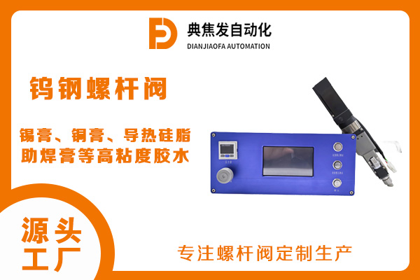 导热硅脂螺杆阀 精密大流量螺杆阀 打高粘度胶的阀