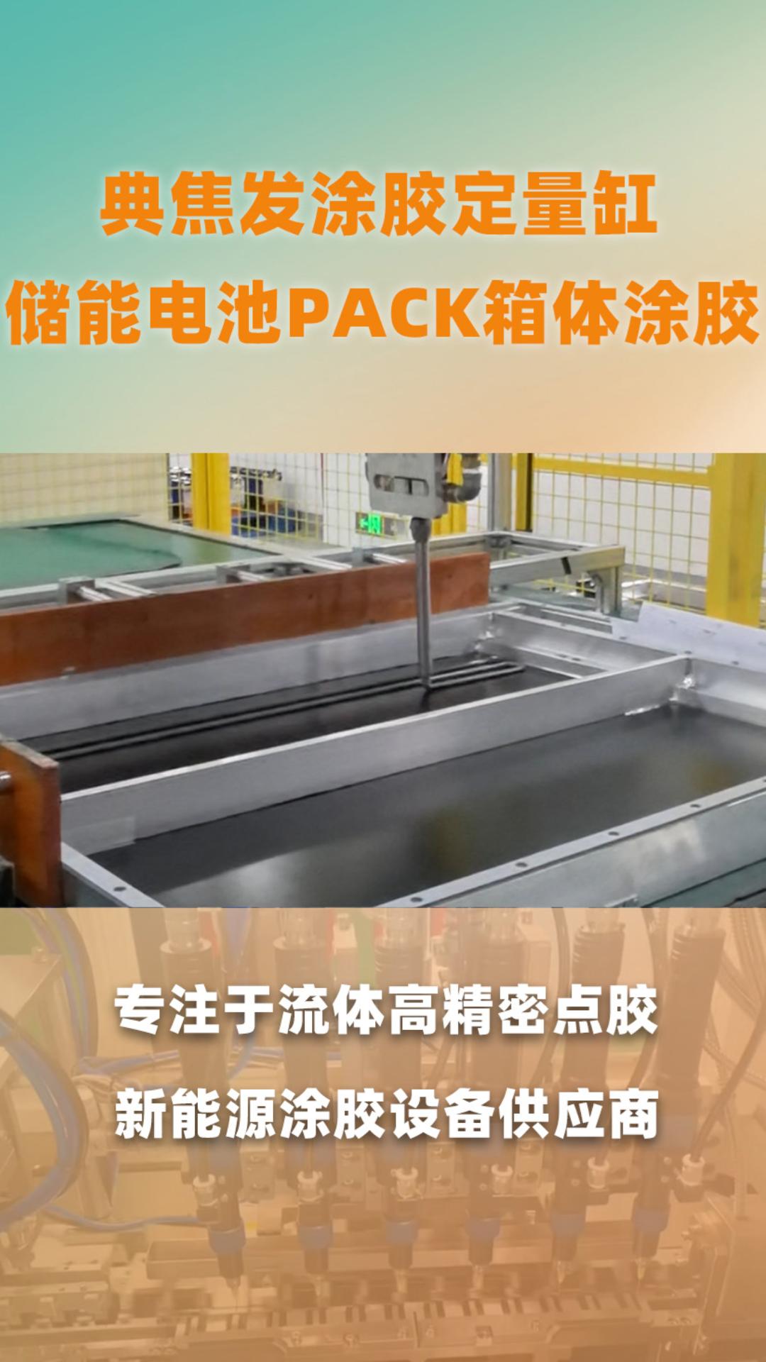 储能箱体涂胶