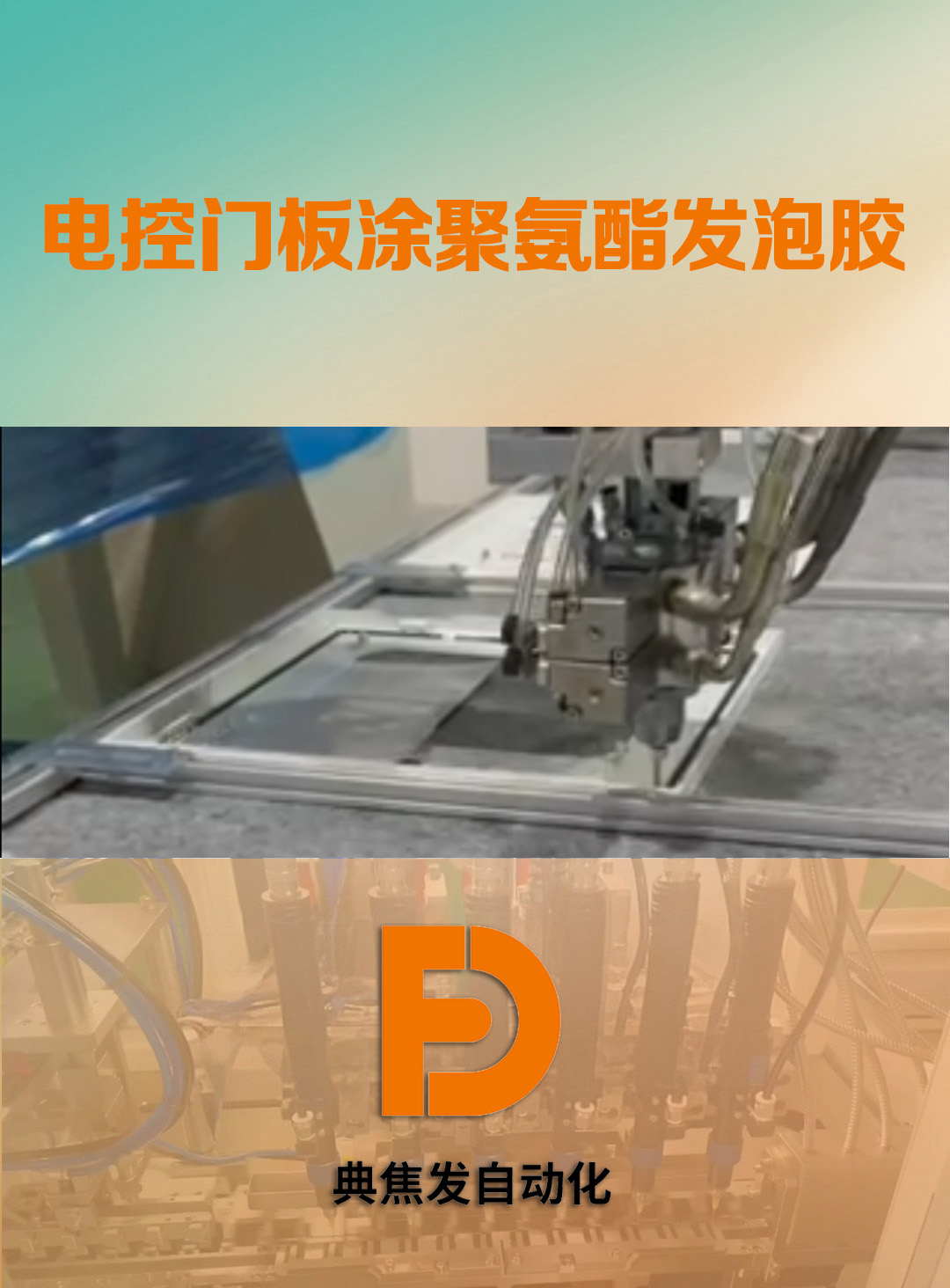聚氨酯发泡胶涂胶设备