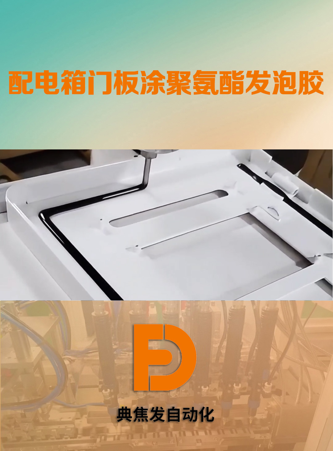 发泡涂胶机