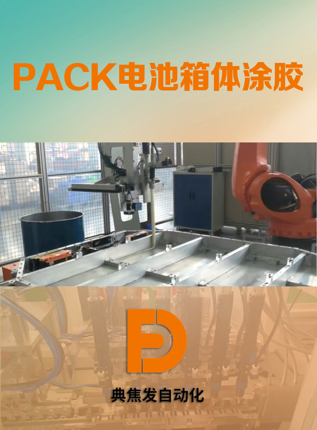 PACK涂胶机