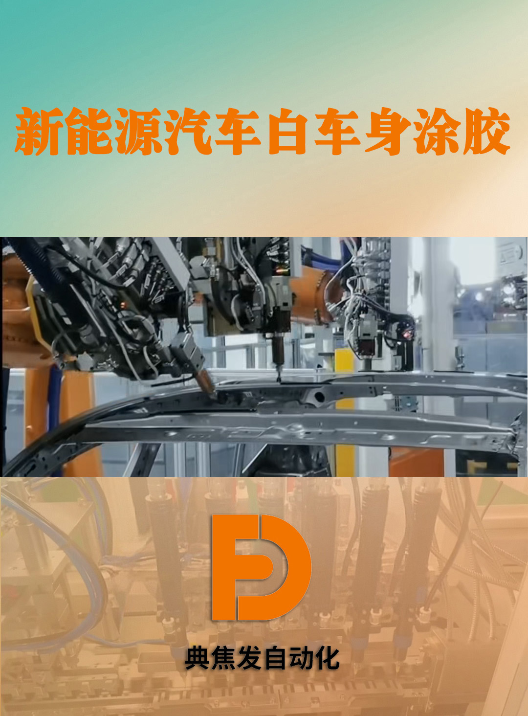汽车白车身涂胶