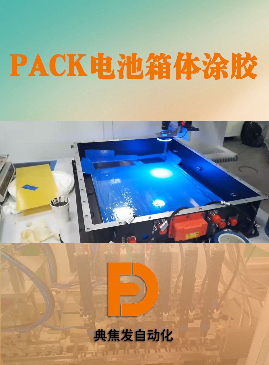 小型PACK电池包涂胶设备 